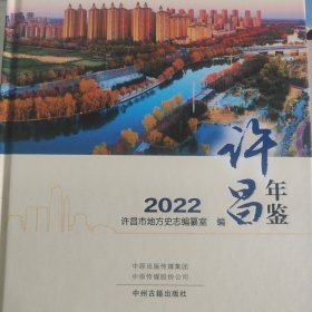 许昌年鉴.2022