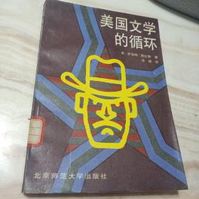 美国文学的循环