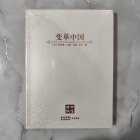变革中国 正版 全新带塑封