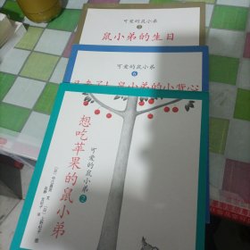 可爱的鼠小弟（三本）