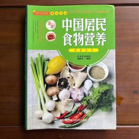 大彩生活读库：中国居民食物营养速查全书