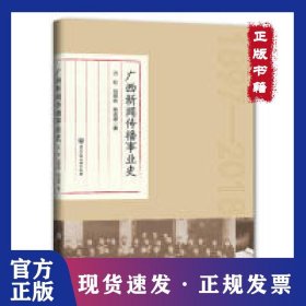 广西新闻传播事业史 9787517831167
