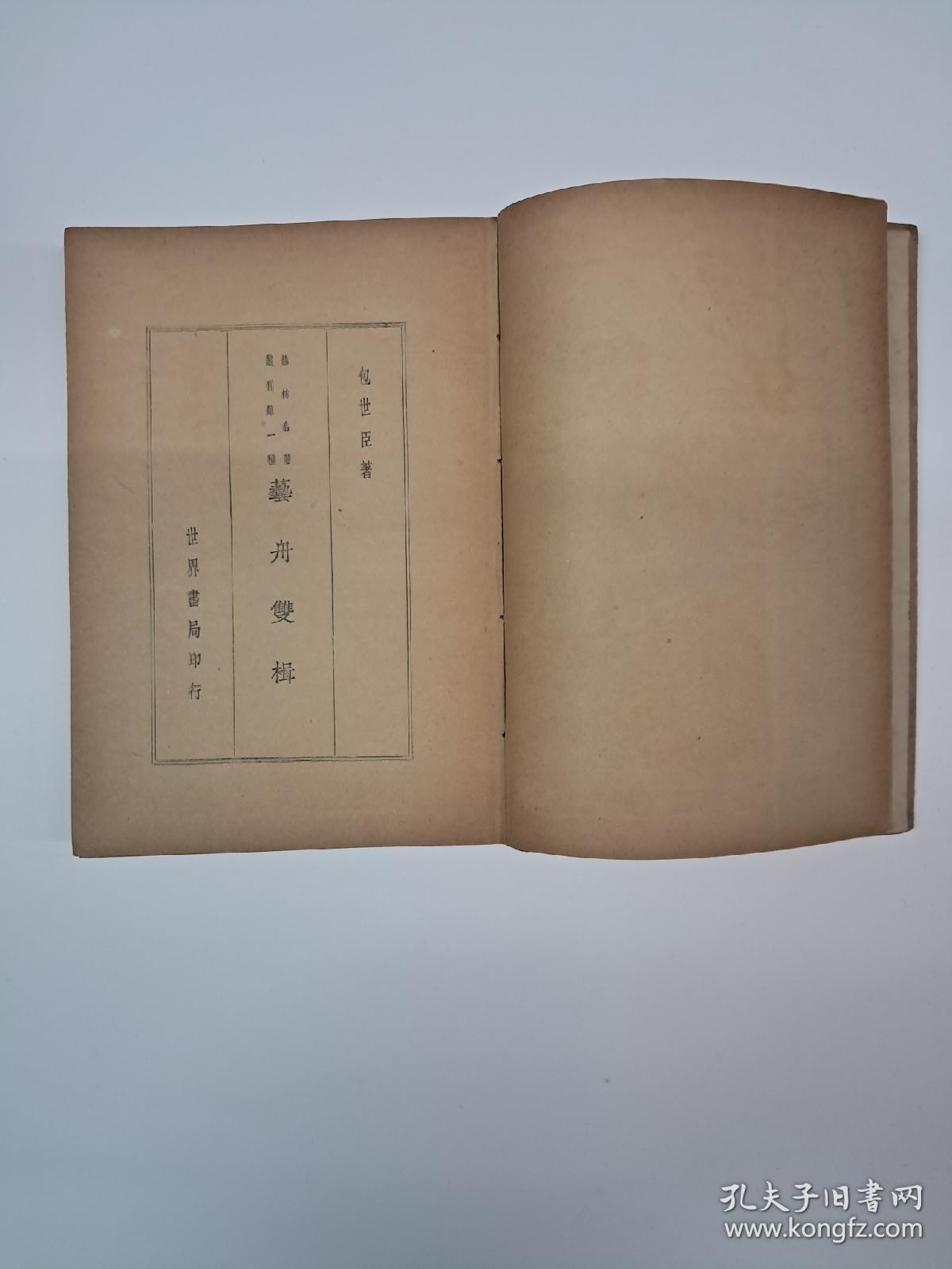 民国原版《艺林名著丛刊》朱剑芒编纂 1936年1月出版