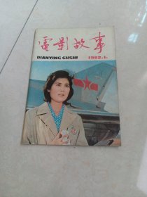 电影故事1982第一册