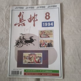 《集邮》1994年第8期