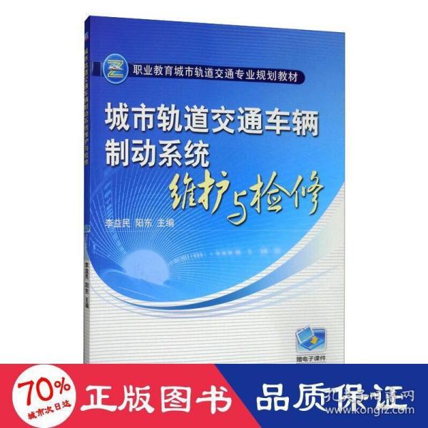 城市轨道交通车辆制动系统维护与检修