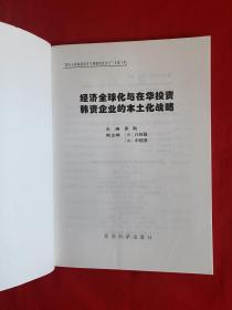 经济全球化与在华投资韩资企业的本土化战略（南开大学韩国经济与管理研究中心文库 4）【16开本见图】D5