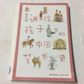 讲给孩子的中国艺术史2。