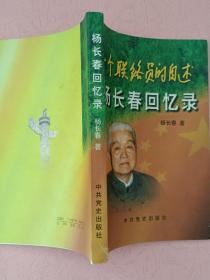 一个联络员的自述  杨长春回忆录【1999年1版1印】