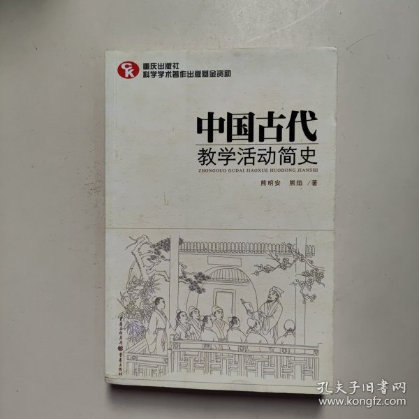 中国古代教学活动简史（了解中国教育体制古往今来的必备藏书）