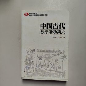 中国古代教学活动简史（了解中国教育体制古往今来的必备藏书）