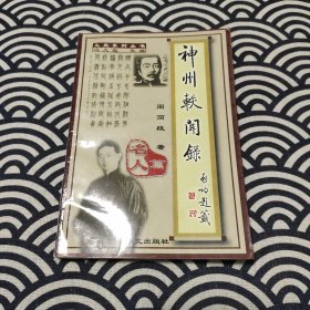 神州轶闻录