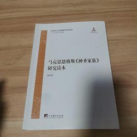 马克思主义经典著作研究读本：马克思恩格斯《神圣家族》研究读本