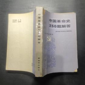 中国革命史250题解答