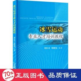 冰雪运动专业人才培训教程 体育理论 作者