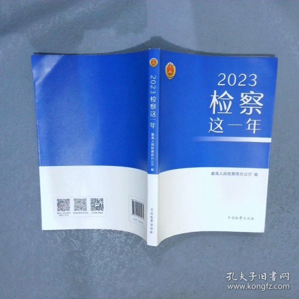 2023检察这一年