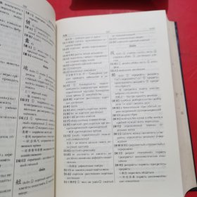 外研社：现代汉俄词典【侧缝有点污渍 如图所示 内页干净】馆藏