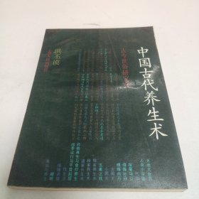 中国古代养生术