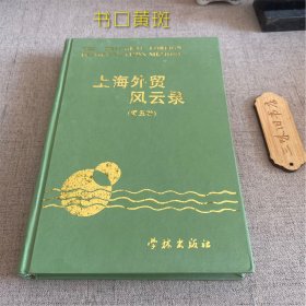 上海外贸风云录.第五卷（书口黄斑）1999