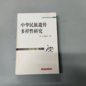 中华民族遗传多样性研究