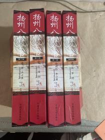 扬州八怪全书（全四卷）