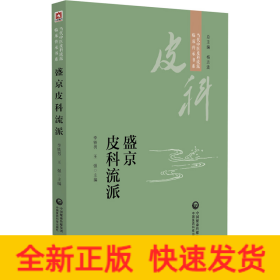 盛京皮科流派（當(dāng)代中醫(yī)皮科流派臨床傳承書系）