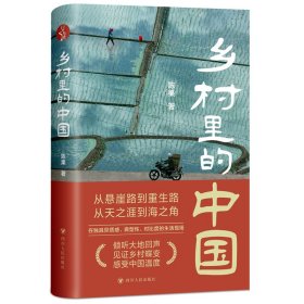 【正版新书】乡村里的中国