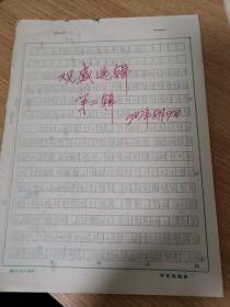 【保真】 中央电视台业务周刊《观感选辑》1987年第 2期原手稿 15份，撰稿人：陈炳衡 朱宁 黄望南 田亨九 详见图片珍贵资料，中央电视台研究室资深编辑人珍藏