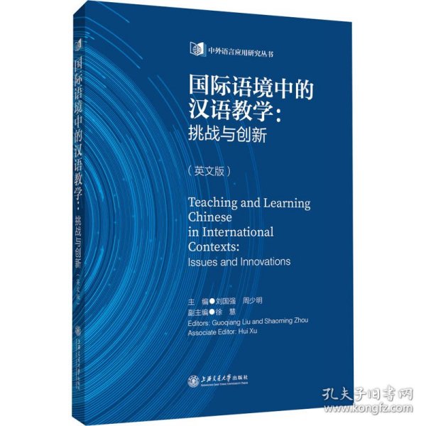 国际语境中的汉语教学：挑战与创新（英文版）