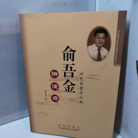 俞吾金讲演录：时代的哲学沉思