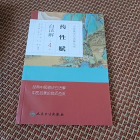 中医歌诀白话解丛书·药性赋白话解（第4版）