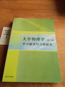 大学物理学：学习辅导与习题解答（第三版）