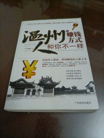 温州人赚钱方式和你不一样
