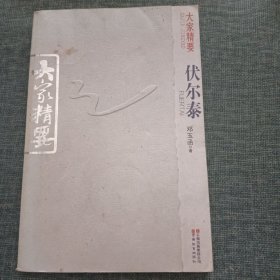 大家精要：伏尔泰