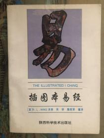插图本易经
