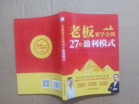 老板要学会的27种盈利模式，