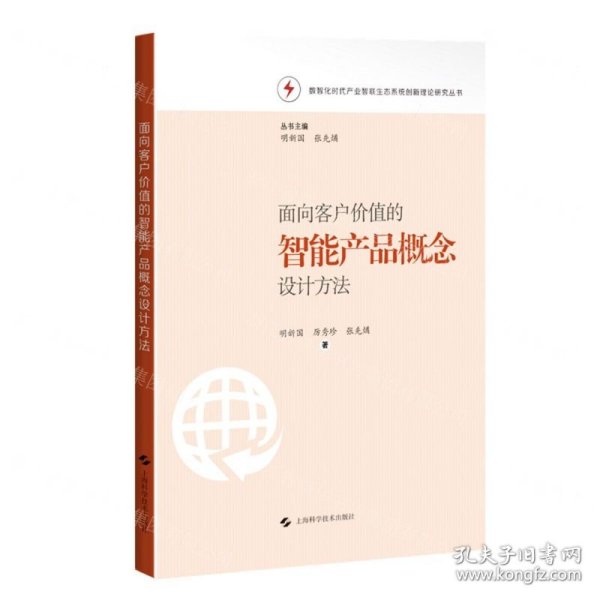 面向客户价值的智能产品概念设计方法(数智化时代产业智联生态系统创新理论研究丛书)