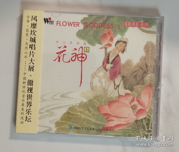 全新未拆 十二月令花 花神 上 CD