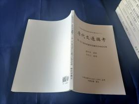 1998年~2006年《唐代交通图考》平装全7册，16开本，严耕望著作，第1册~5册是景印一版；第6册及引得一册是初版一印，中央研究院历史语言研究所出版印行，该书是其专刊之第八十三种，私藏书，第1-5册封底左下角有铅笔所写的原日本售价，除此之外无写划印章水迹，外观如图。