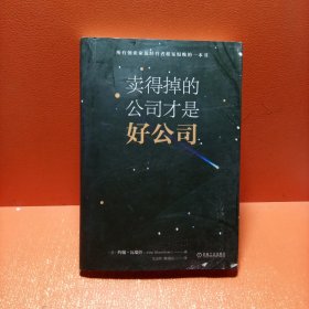賣得掉的公司才是好公司