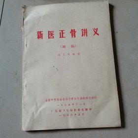 新医正骨讲义 （初稿）