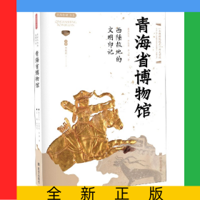 青海省博物館(西陲故地的文明印記)/絲路物語書系