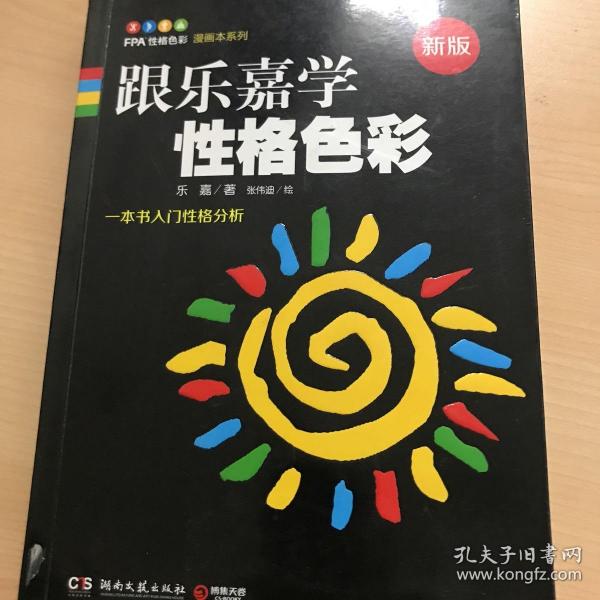 跟乐嘉学性格色彩：一本书学会性格分析