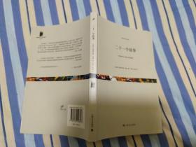 二十一个故事 / 短经典 [英国] 格雷厄姆·格林 著 上海文艺出版社 正版现货 实物拍照