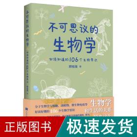 不可思议的生物学：必须知道的106个生物常识（生物学和生活的关系原来这么密切 生物学是生命科学的基础，分子生物和药学的发展，使当今生物学对生活的影响变得举足轻重！）