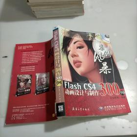 中文版Flash CS4动画设计与制作300例