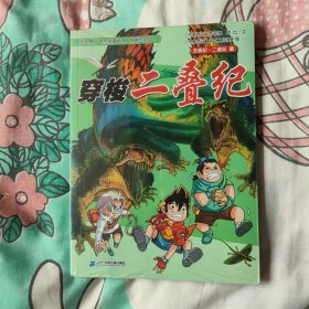 我的第一本科学漫画书·穿越恐龙纪3：穿梭二叠纪