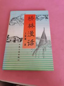 橋林漫畫
