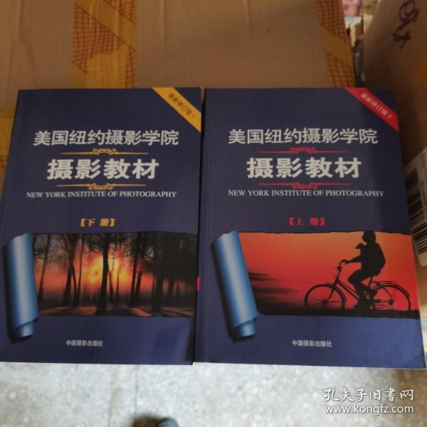 美国纽约摄影学院摄影教材（下册）：最新修订版