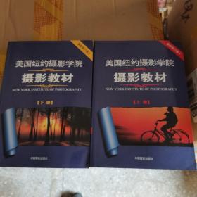 美国纽约摄影学院摄影教材（下册）：最新修订版